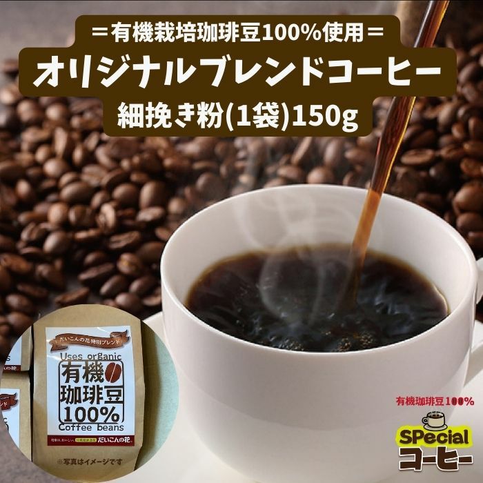 オリジナルブレンドコーヒー（有機栽培珈琲豆100%使用）