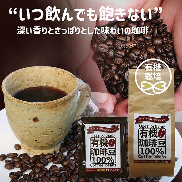 オリジナルブレンドコーヒー（有機栽培珈琲豆100%使用）
