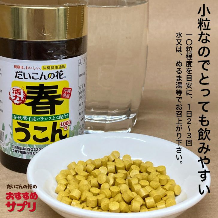 活力・春ウコン