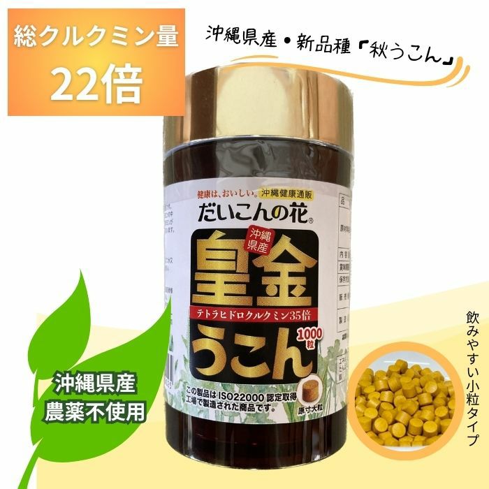 活力サプリ・皇金ウコン｜沖縄健康通販 だいこんの花