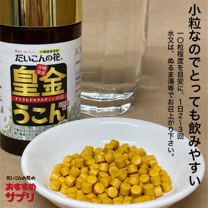 活力サプリ・皇金ウコン