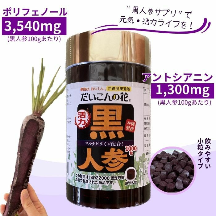 活力サプリ・黒人参 ｜沖縄健康通販 だいこんの花