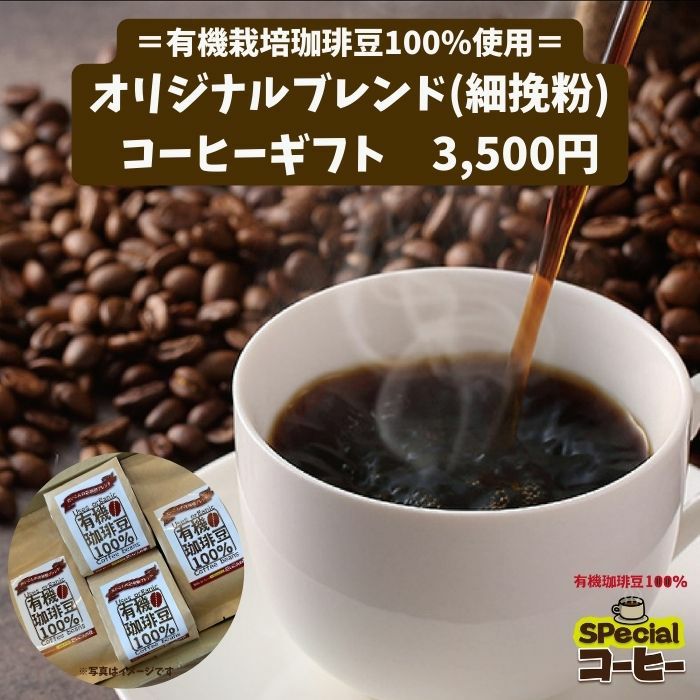 オリジナルブレンドコーヒー（有機栽培珈琲豆100%使用）細引き粉150g　4袋