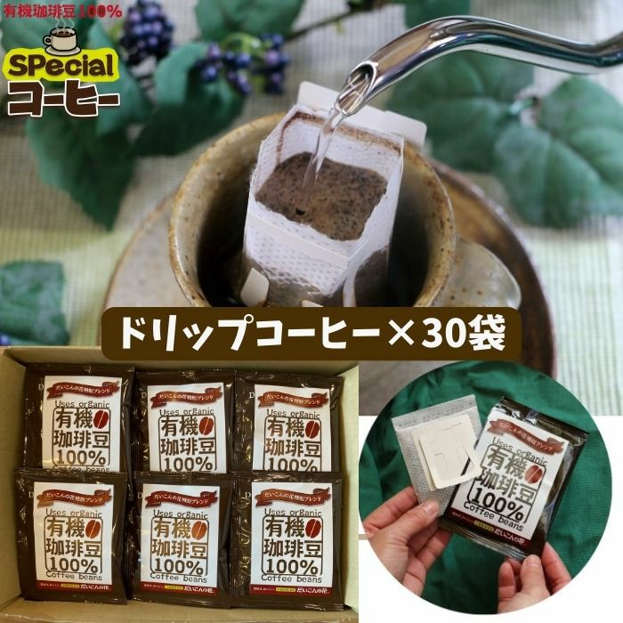 1か月分まとめ買い！オリジナルブレンド有機栽培珈琲豆100%使用ドリップコーヒー　30袋