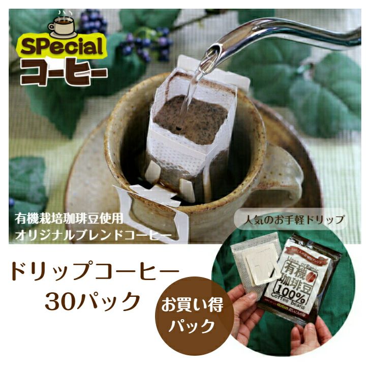 1か月分まとめ買い！オリジナルブレンド有機栽培珈琲豆100%使用ドリップコーヒー　30袋