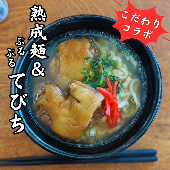 てびちそば（1食）