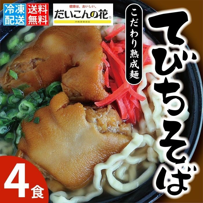  てびちそば（4食）