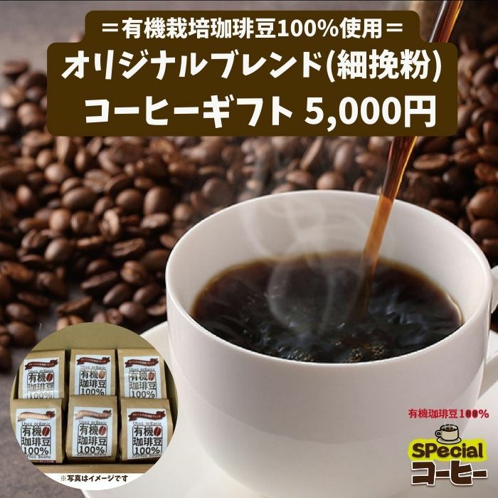 オリジナルブレンドコーヒー有機栽培珈琲豆100%使用細挽き粉150g　6袋