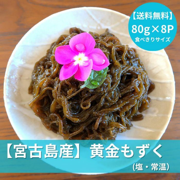 宮古島産 黄金もずく（塩蔵）80g×8パック