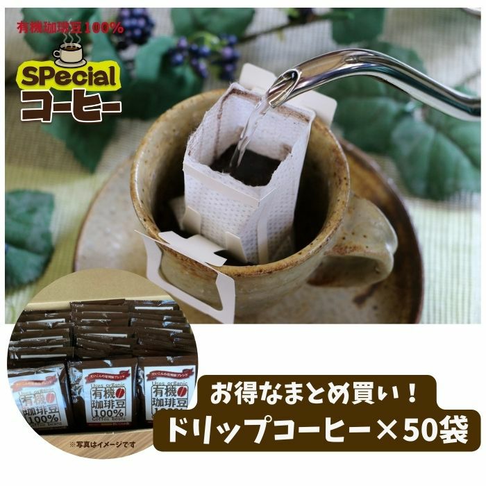 オリジナルブレンド<br>有機栽培珈琲豆100%使用<br>ドリップコーヒー　50袋
