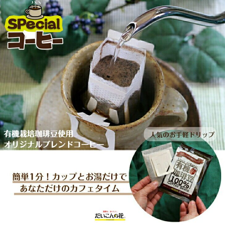 オリジナルブレンド<br>有機栽培珈琲豆100%使用<br>ドリップコーヒー　50袋