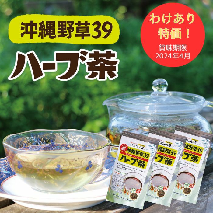 沖縄野草39ハーブ茶　3袋まとめ買い大特価！(賞味期限2024年4月)