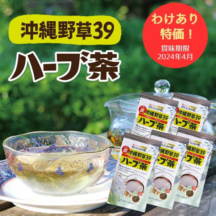 沖縄野草39ハーブ茶　5袋まとめ買い大特価！