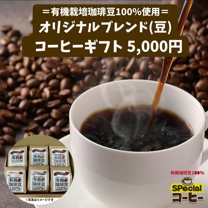 送料無料】有機栽培豆100%使用オリジナルブレンドコーヒー豆150g　6袋
