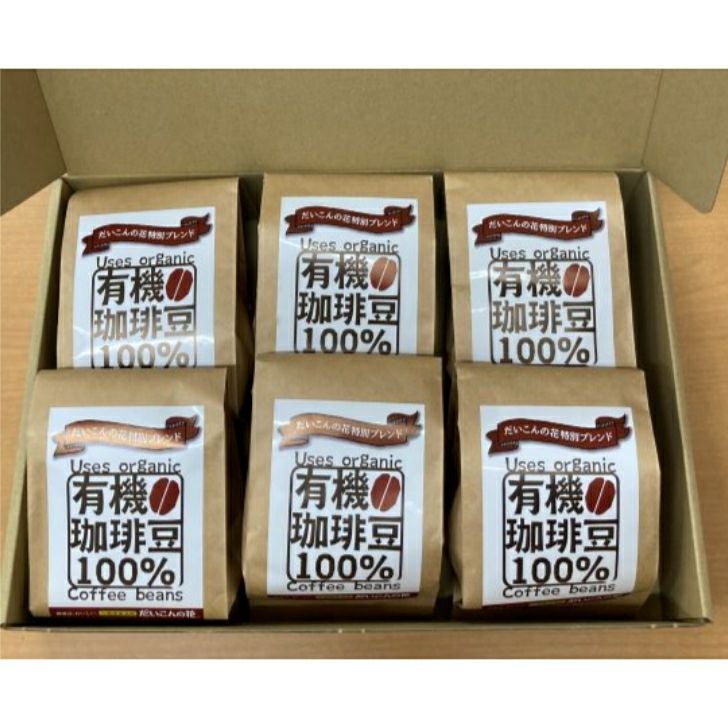 送料無料】有機栽培豆100%使用オリジナルブレンドコーヒー豆150g　6袋