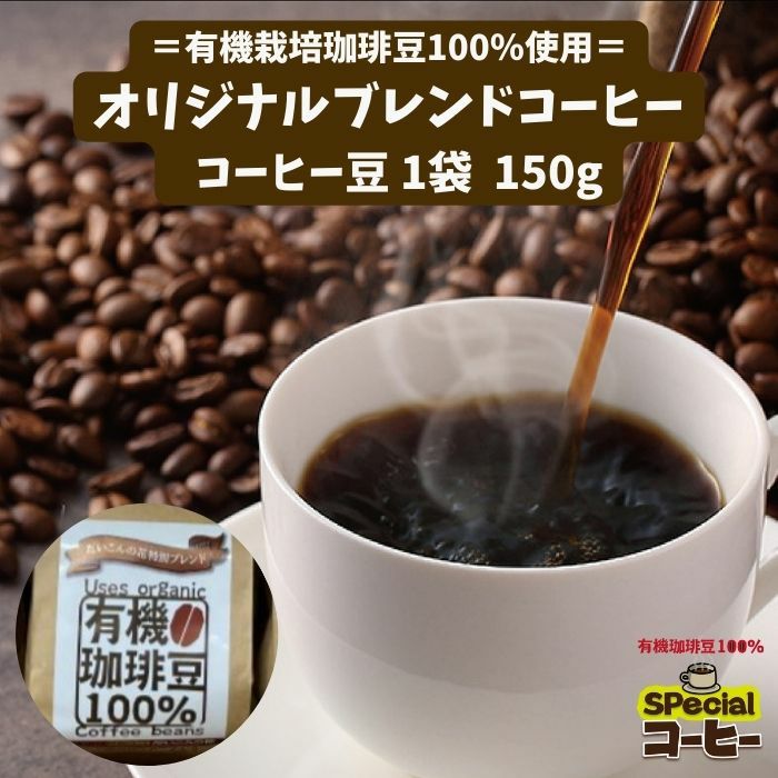 コーヒー豆150g　1袋