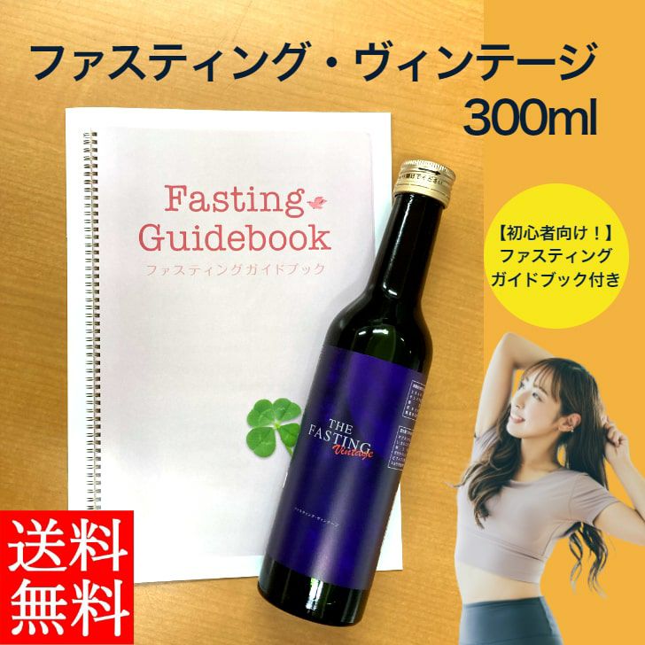 【送料無料】ファスティング・ヴィンテージ　300ml×2