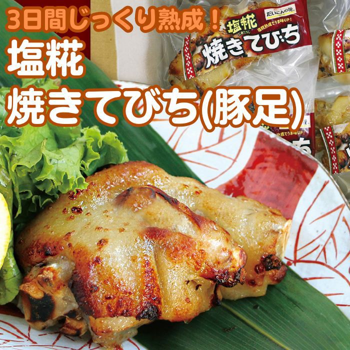 【新商品!!】塩糀焼きてびち（豚足）
